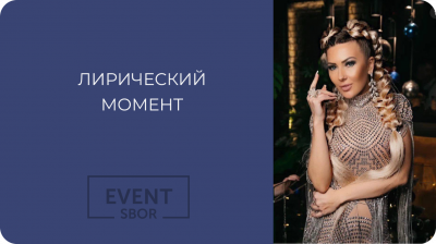 Лирический момент