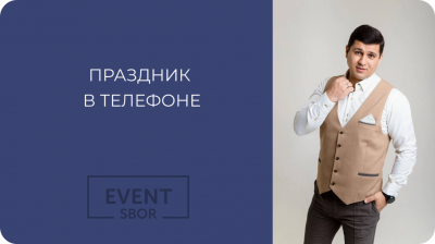 Праздник в телефоне.